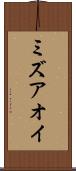 ミズアオイ Scroll