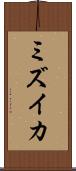 ミズイカ Scroll
