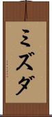 ミズダ Scroll