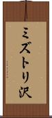 ミズトリ沢 Scroll