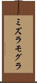 ミズラモグラ Scroll