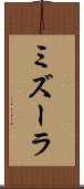 ミズーラ Scroll