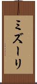 ミズーリ Scroll