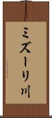ミズーリ川 Scroll