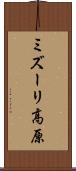 ミズーリ高原 Scroll