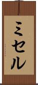 ミセル Scroll