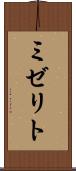 ミゼリト Scroll