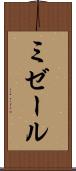 ミゼール Scroll