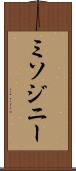 ミソジニー Scroll