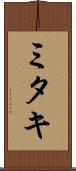 ミタキ Scroll