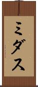 ミダス Scroll