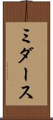 ミダース Scroll
