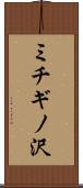 ミチギノ沢 Scroll