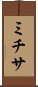 ミチサ Scroll