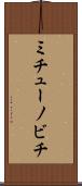 ミチューノビチ Scroll