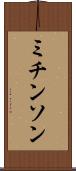 ミチンソン Scroll