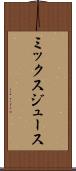 ミックス・ジュース Scroll