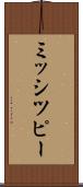 ミッシツピー Scroll