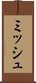 ミッシュ Scroll