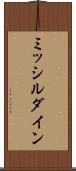 ミッシルダイン Scroll