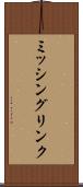 ミッシングリンク Scroll