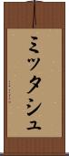 ミッタシュ Scroll