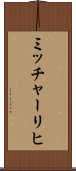 ミッチャーリヒ Scroll