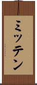 ミッテン Scroll