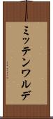 ミッテンワルデ Scroll
