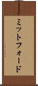 ミットフォード Scroll