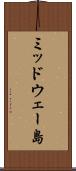ミッドウェー島 Scroll
