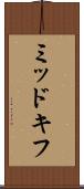 ミッドキフ Scroll