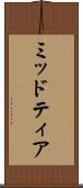ミッドティア Scroll