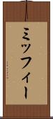 ミッフィー Scroll
