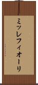 ミッレフィオーリ Scroll