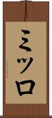 ミッロ Scroll