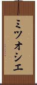 ミツオシエ Scroll