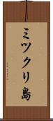 ミツクリ島 Scroll