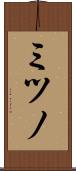 ミツノ Scroll