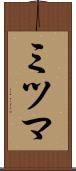 ミツマ Scroll