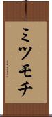 ミツモチ Scroll