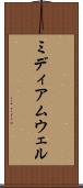 ミディアムウェル Scroll