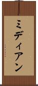 ミディアン Scroll