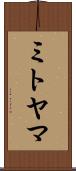 ミトヤマ Scroll