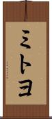 ミトヨ Scroll