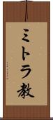 ミトラ教 Scroll