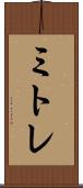 ミトレ Scroll