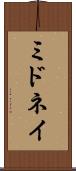 ミドネイ Scroll