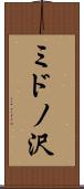 ミドノ沢 Scroll