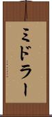 ミドラー Scroll